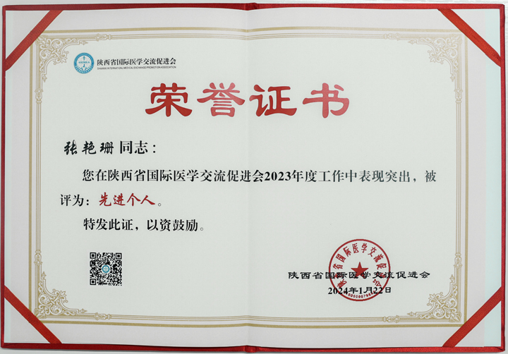 集团总经理张艳珊喜获陕西省国际医学交流促进会2023年度先进个人